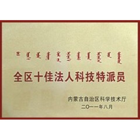 2011年度全區(qū)十佳法人科技特派員
