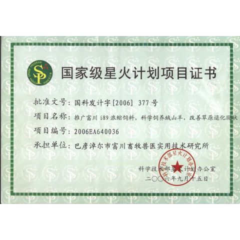國家星火科技項目證書