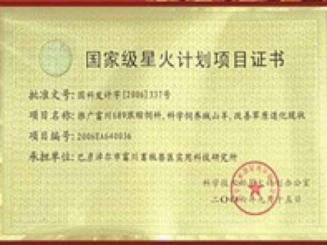國(guó)家級(jí)星火計(jì)劃項(xiàng)目書(shū)