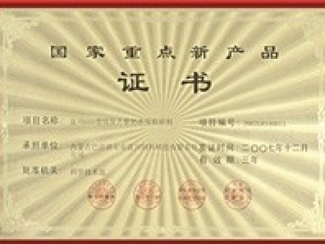 國(guó)家重點(diǎn)新產(chǎn)品證書(shū)