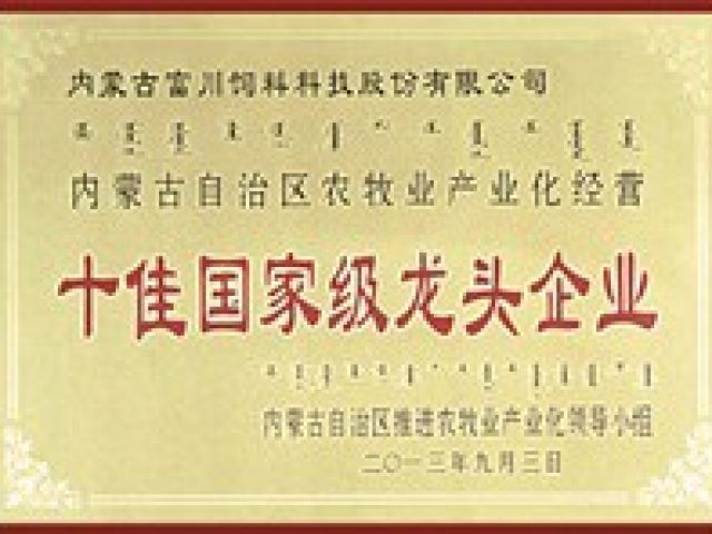 農(nóng)牧業(yè)產(chǎn)業(yè)化經(jīng)營(yíng)十佳國(guó)家級(jí)龍頭企業(yè)